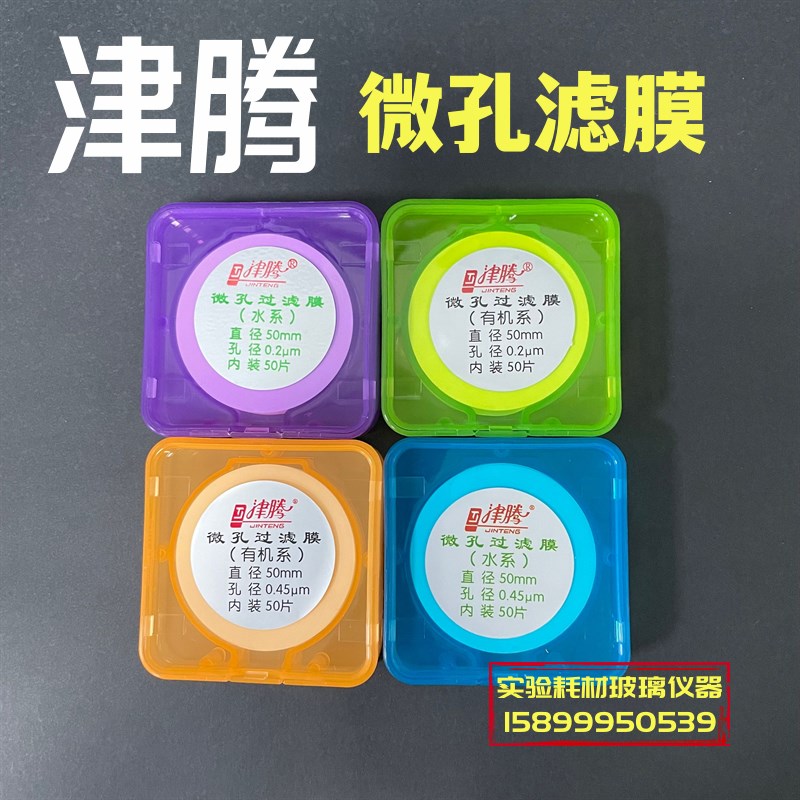 津腾微孔滤膜水系50/47/60有机尼龙混纤MCE聚醚碸0.22/0.45抽滤膜