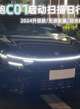 零跑C01贯穿灯C11中网转向灯A机盖氛围灯改装饰汽车用品led日行灯