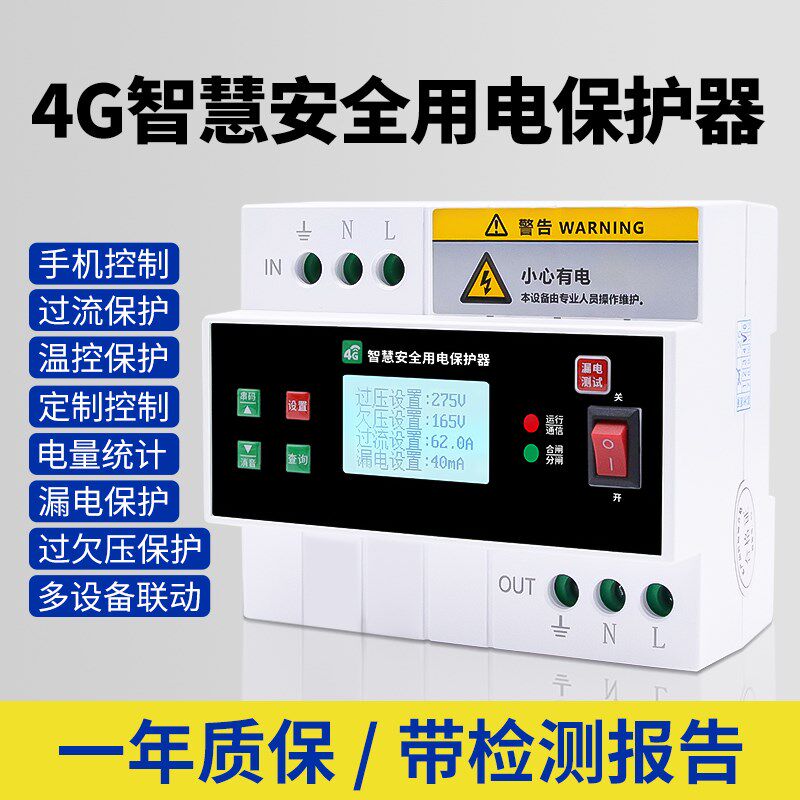 4G智慧用电保护器防浪涌自动重合闸220V智N能防漏电断路器漏保空