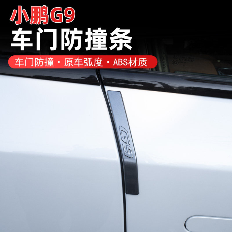 适用于小a鹏G9车门防撞条前后杠保护饰条后视镜防碰防刮条外观改