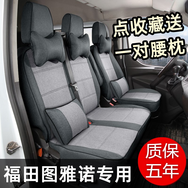 福田图雅诺专用座椅套吉象厢货通途E都市版小客车多功能汽车坐垫