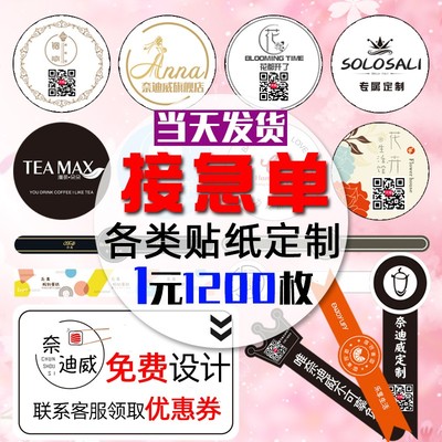 不干胶广告贴纸定制透明标签订制定做二维码logo印刷奶茶封口商标