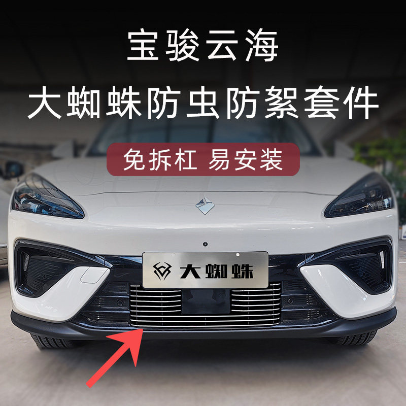 24-26款宝骏云海水箱防虫网前脸中网外观改装装饰U条汽车用品配件