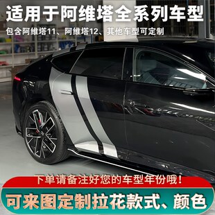 适用于阿维塔12拉花银色车身装饰车贴阿维塔11个性改装定制贴纸