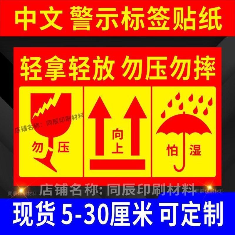 中文易碎物品标签贴纸不干胶严禁倒置警示语防雨防水怕湿箭头向上