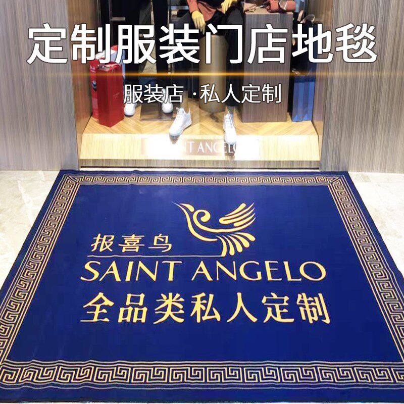 迎宾手工地毯定制服q装店连锁店门口试衣间全身镜脚踩地毯