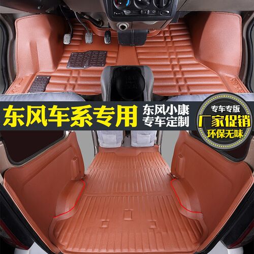 国六东风小康K07s脚垫V27专用K17全包围EC35拉货CT36七座C37改装