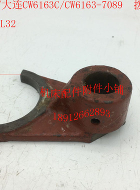 沈阳/大连CW6163C/CW61x63车床配件7089拨叉杠杆20/L32