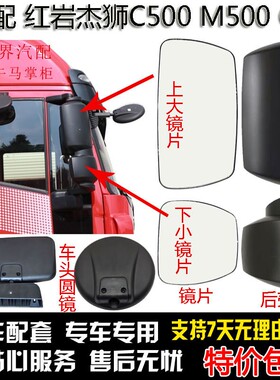 适配红岩杰狮新款C5l00 M500 C6倒车镜镜片后视镜后壳车头镜车门