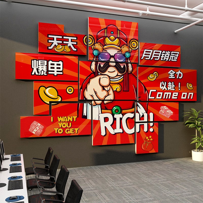 办公室氛围布置爆单财神墙面装x饰画企业618公司文化标语背景