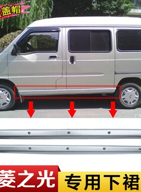 适用于五菱之光6376 6400 63B88 6389专用下大梁裙边下边梁包围
