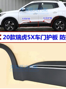 适配奇瑞1c9-20款瑞虎5X车门防擦条车门下护板带亮条外护板装饰板