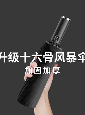 16骨全自动雨伞男士折叠大号加固加厚结实抗风女晴雨两.用暴雨专