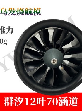 群汐12叶70涵道套装2q200KV涵道电机航模无刷马达6s锂电池适用