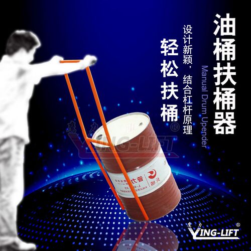 鹰力TY50扶桶器立桶器放倒x油桶扶桶器省力工具手动油桶放料倒料