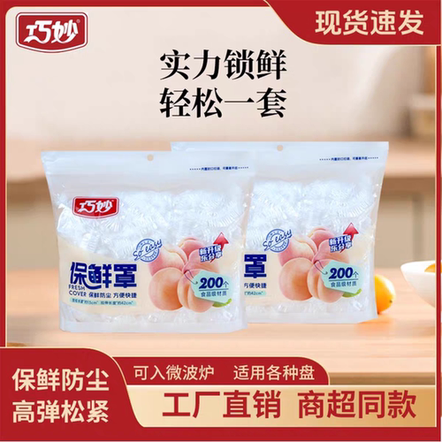 巧妙食品级保鲜膜套家用冰箱保鲜袋剩饭剩菜防尘罩一次性保鲜膜罩