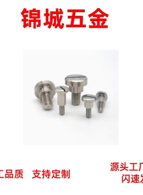 不锈钢支点用台阶螺丝长度指定型FCBD4 FCBD5/6/8/10/12 一字槽型