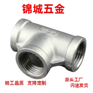 三通接头 不锈钢/SUTPT/SGPPT6A/8A/10A/15A/20A/25A/32A/40A/50A