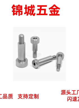 LSMSB6.5/8/10外螺纹卸料螺丝精密不锈钢簿头型轴肩螺栓