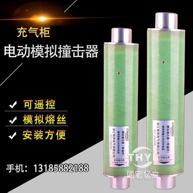 电动模拟撞击器 带遥控 动作灵敏程度高 调节模拟高压限流熔断器