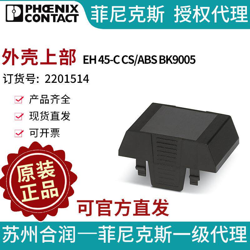 菲尼克斯 外壳上部 - EH 45-C CS/ABS BK9005 - 2201514