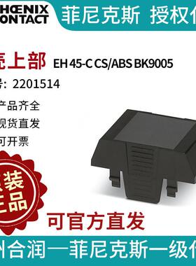 菲尼克斯 外壳上部 - EH 45-C CS/ABS BK9005 - 2201514