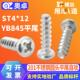201不锈钢圆头平尾自攻螺丝钉PB十字槽盘头平尾自攻螺丝YB845