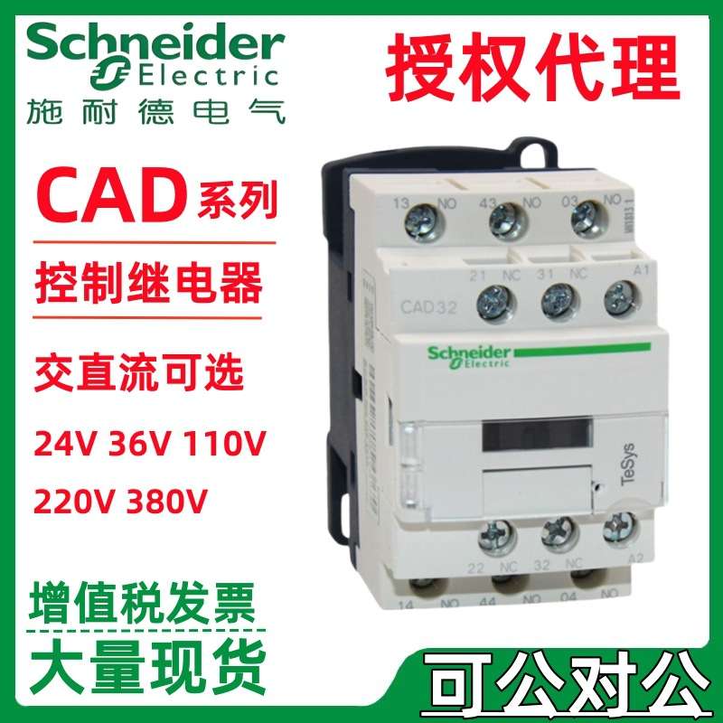 施耐.德交流控制继电器32A CAD32B7C CAD32E7C CAD32F7C CAD32M7C