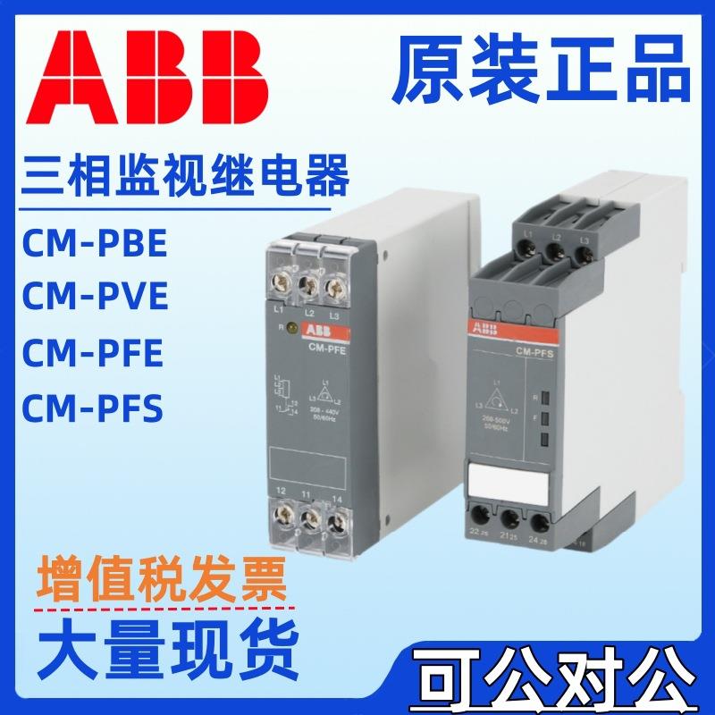 ABB相序继电器CM-PVE三相监视器CM-PFE缺相保护CM-PFS.S CM-PFS.P