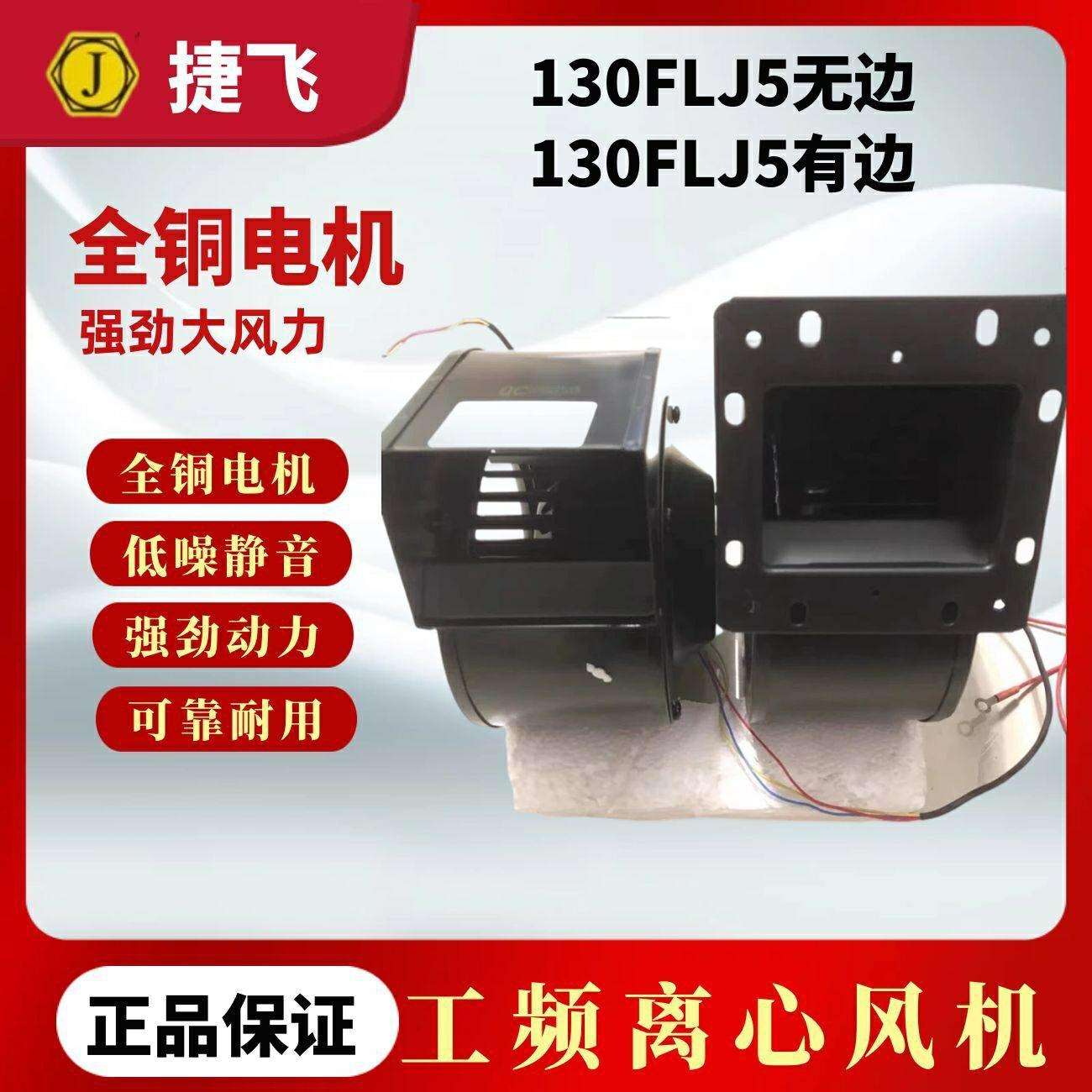 苏州佳泰代替捷飞130FLJ5/130FLJ7工频离心风机120W220V气膜电机