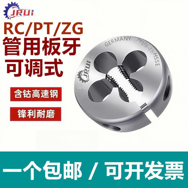 进口JRUI管用可调节板牙 不锈钢用板牙PT RC ZG1/8 1/4 1/2 3/4