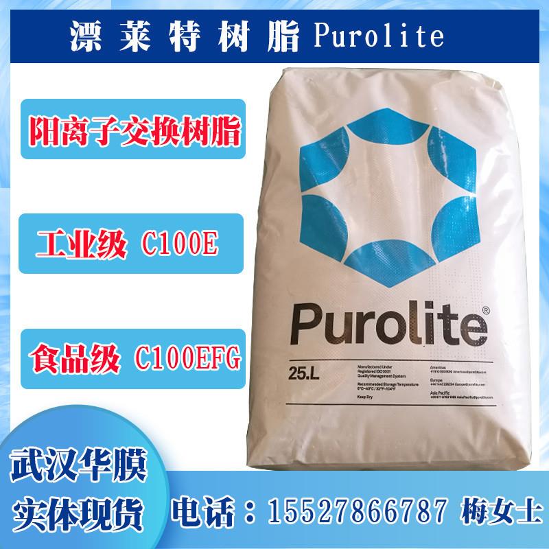 树脂C100E purolite英国离子交换树脂工业软化水树脂