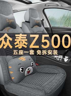 2015/16款众泰Z500 1.5T精英型汽车座套亚麻布坐垫四季通用座椅套