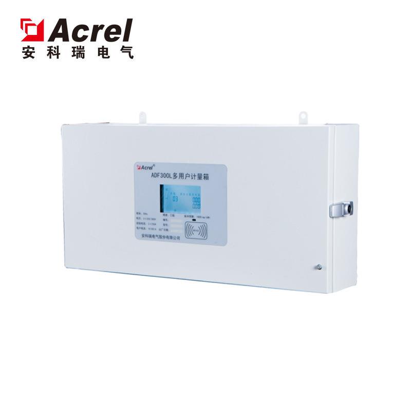 安科瑞预付费 三相多用户计量箱ADF300L系列 液晶显示
