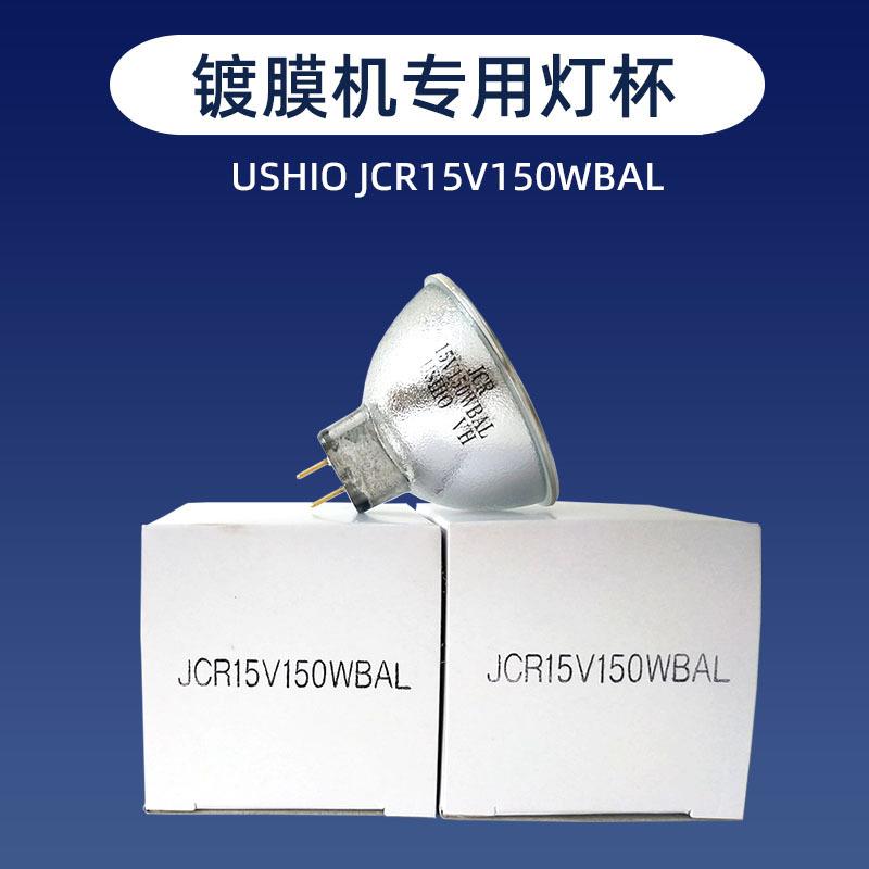 优志旺USHIO JCR15V150WBAL卤素灯杯15V150W镀膜机光学仪器灯光源