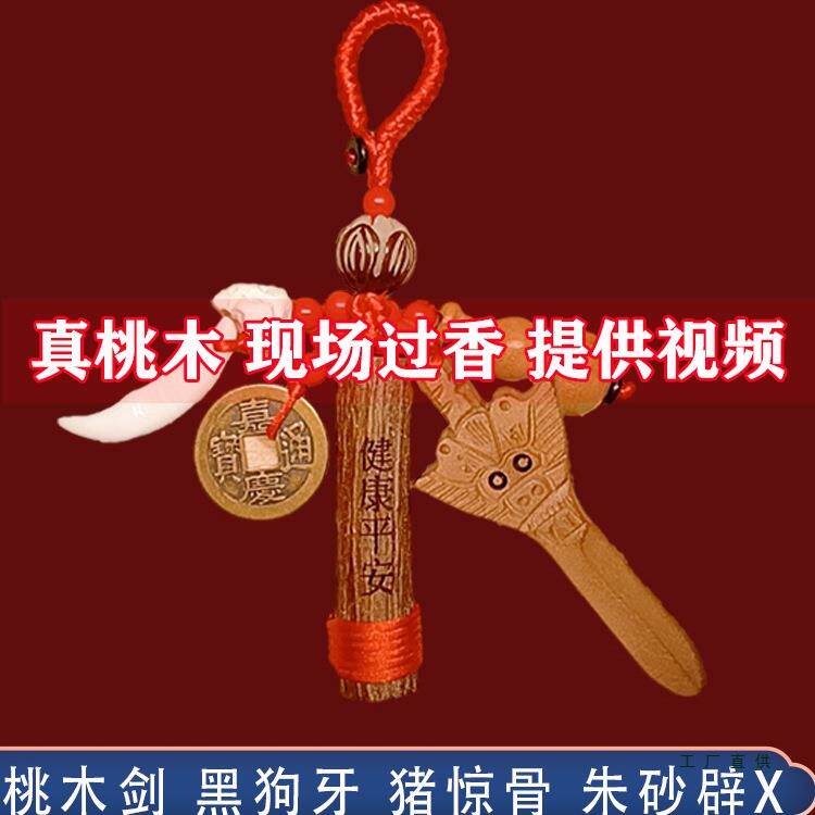 灵隐桃木剑婴儿小挂件压惊宝宝外出僻邪黑狗牙孕妇随身符朱砂