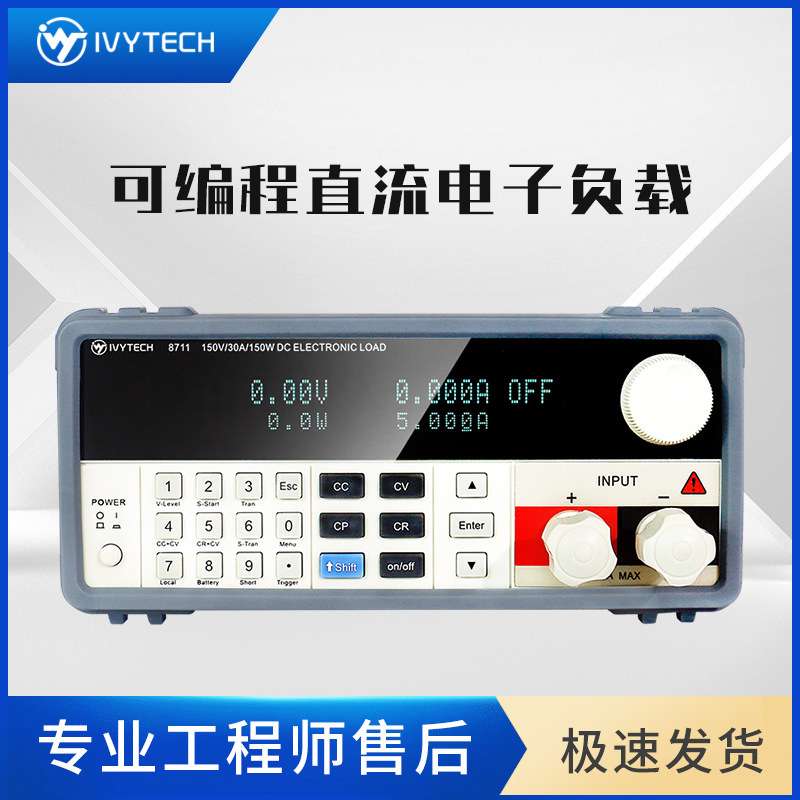 艾维泰科IV8711/IV8712可编程直流电子负载300W高精度1mV0.1mA