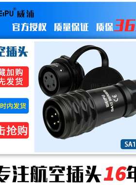 威浦WEIPU航空插头SA12【2芯9芯】SA1210/PSA1212/S推拉自锁