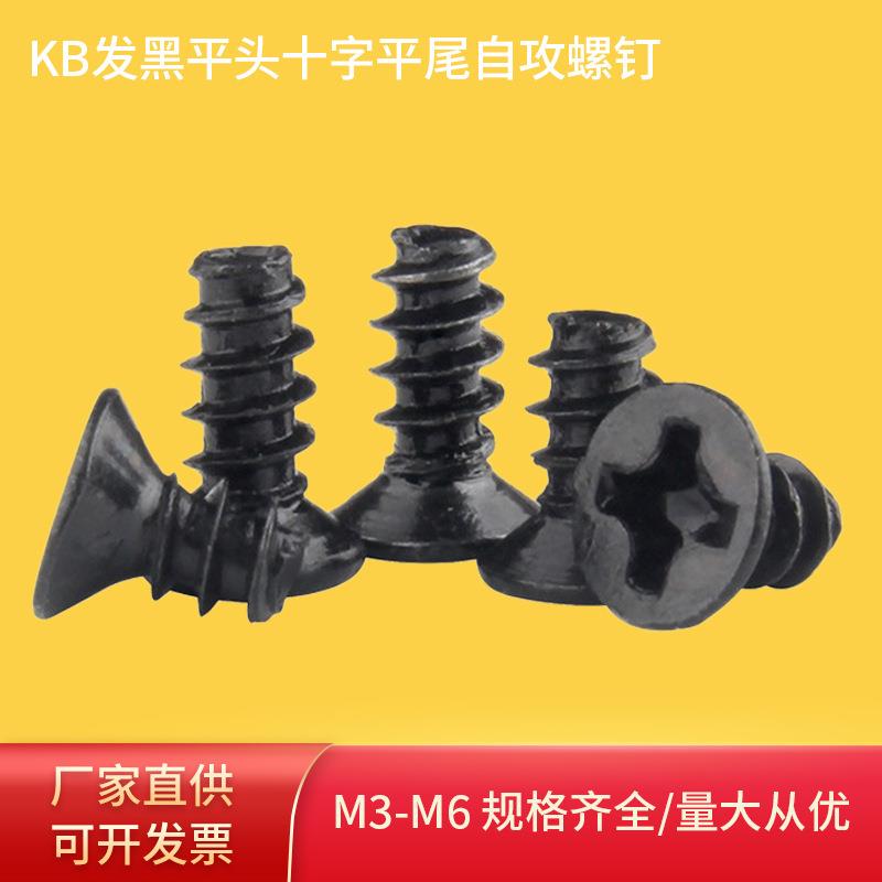 厂家直供现货KB发黑平头十字平尾自攻螺钉沉头十字电子小螺丝