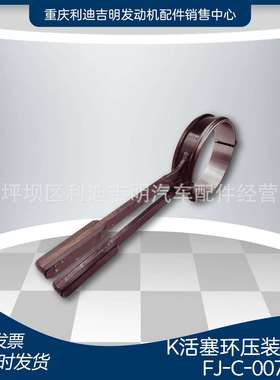 厂家直销重庆发动机配件维修工具 FJC007 K活塞环压装工具