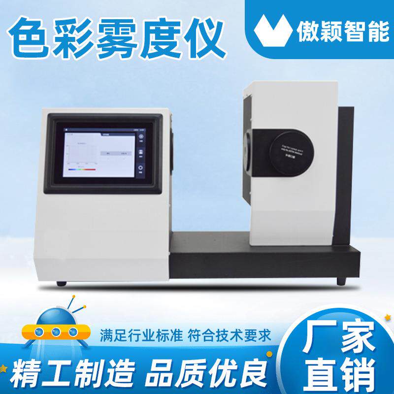 傲颖 AY-TE124-CS700色彩雾度仪 准确可靠 发货及时