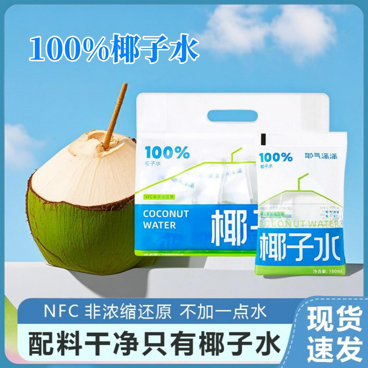 耶气满满椰子水100%纯椰子汁