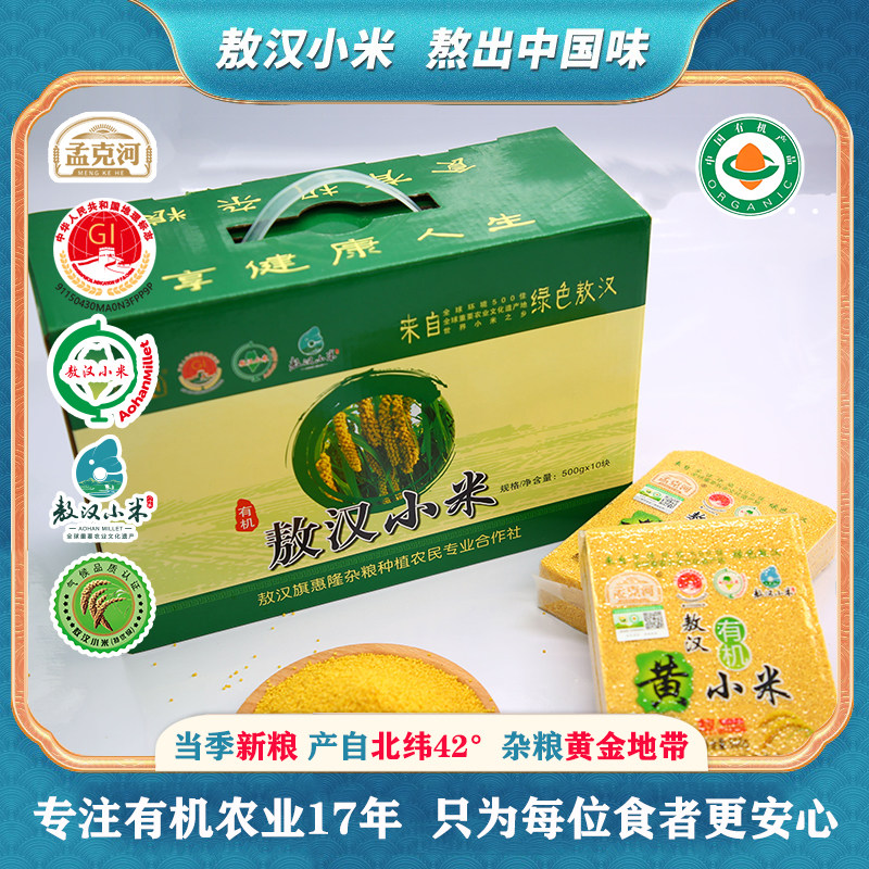 孟克河2025年敖汉小米有机黄小米杂粮煮粥10斤内蒙特产500g*10块