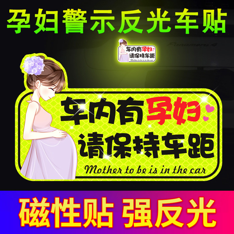 热销磁吸反光车内有孕妇车贴车上有准妈妈专用驾车开车标识请保持