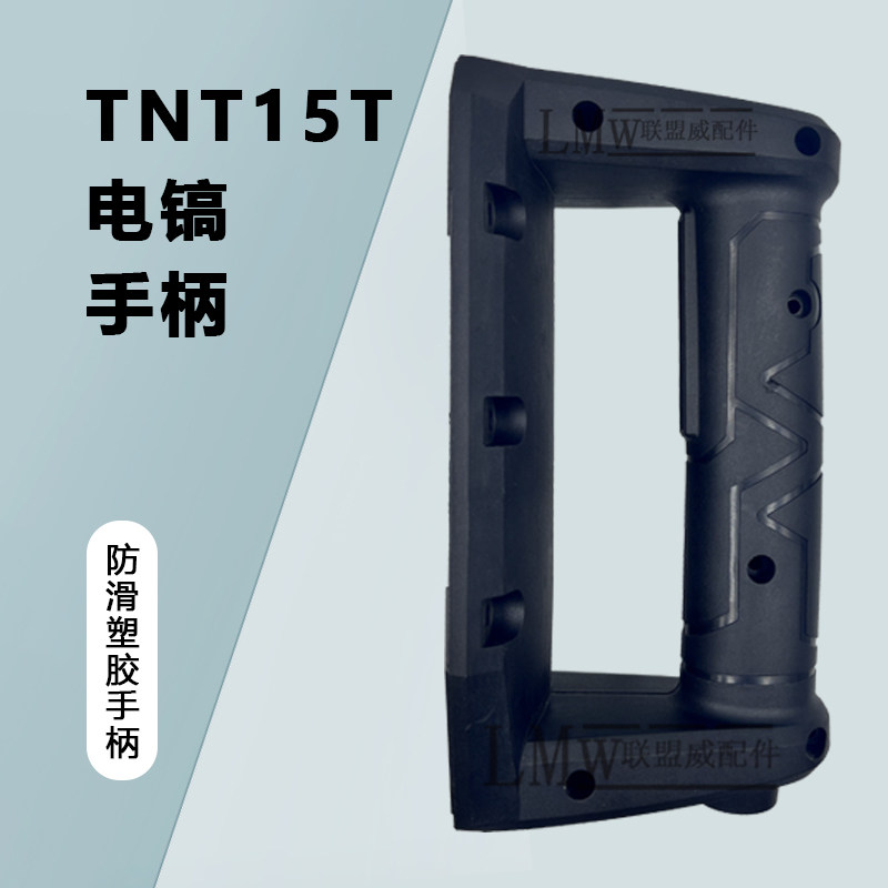热销配原厂TNT15T大电镐手柄 桑美15T 开关手把 塑料后手柄精品配