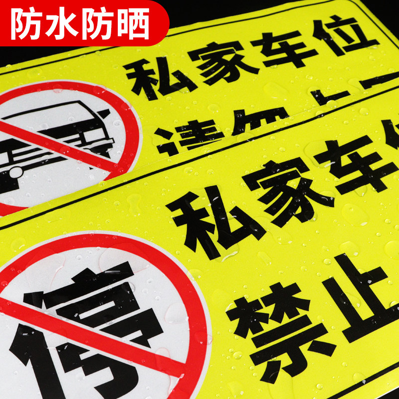 热销私家车位停车牌私人车位请勿禁止停车警示标识牌子自粘贴地贴