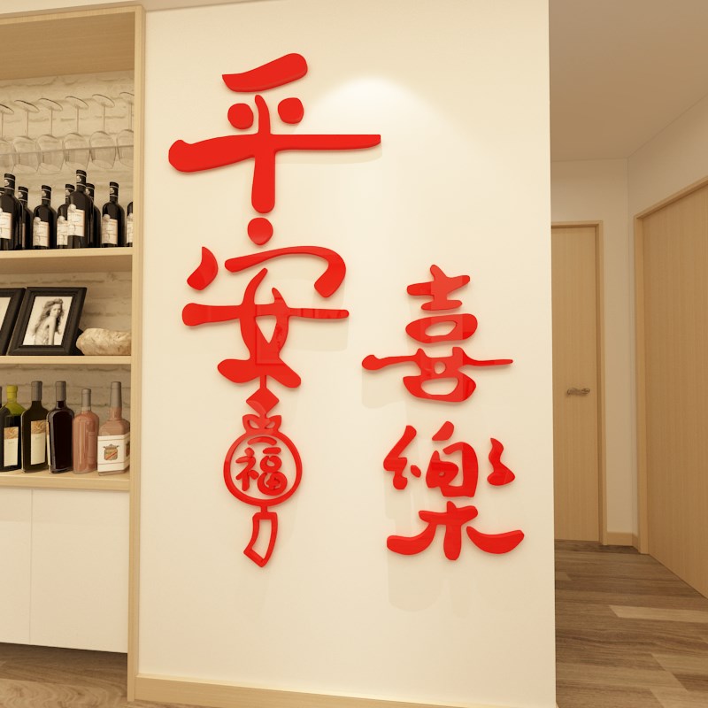 热销平安喜乐2025新年3d立体墙贴客厅电视背景玄关入户门墙面装饰