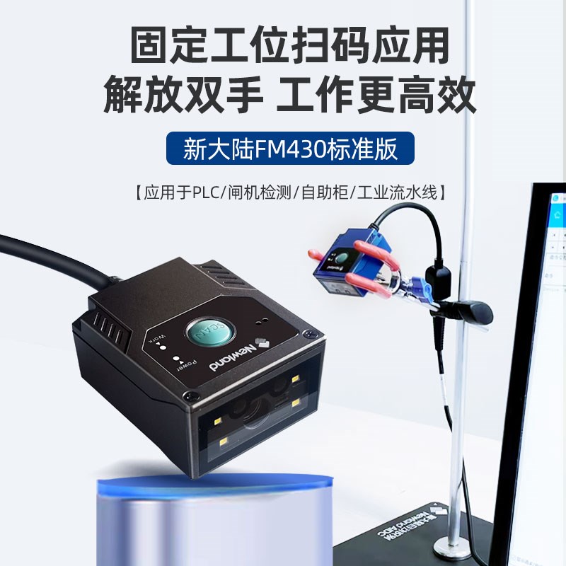 热销新大陆FM430扫描枪固定式扫码器二维码识别模块雕刻码流水线