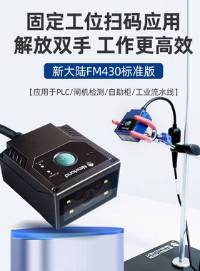 热销新大陆FM430扫描枪固定式扫码器二维码识别模块雕刻码流水线