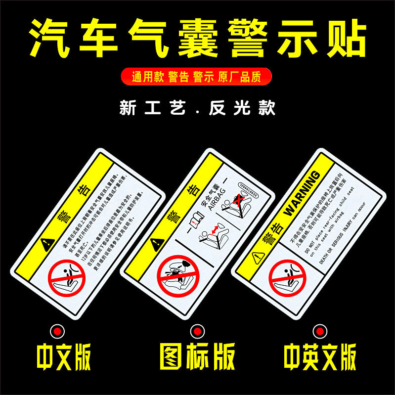 热销汽车遮阳板彩色标识贴纸 前挡玻璃车门气囊警示个性装饰车贴